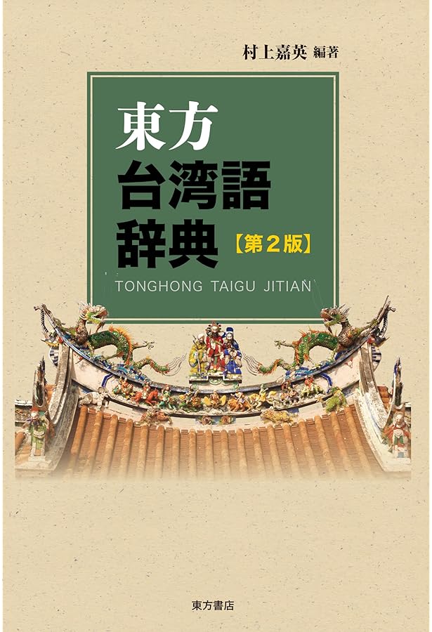 東方台湾語辞典 | 村上 嘉英 |本 | 通販 | Amazon